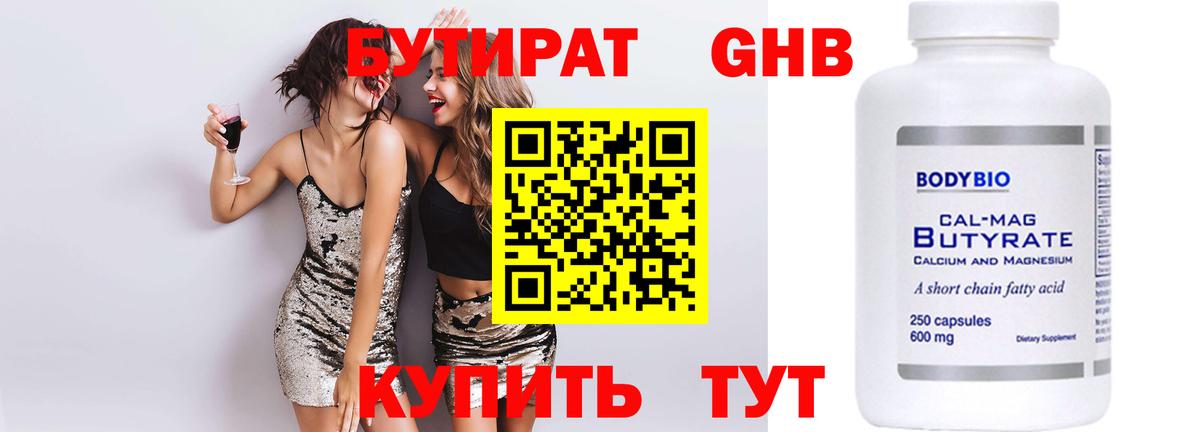 БУТИРАТ вода Невинномысск