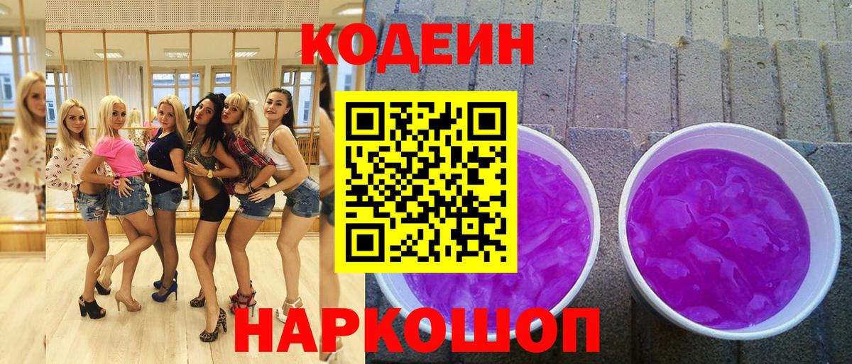 Невинномысск  Кодеин Purple Drank  Вход с VPN  Кодеиновый сироп Lean напиток Lean (лин) 