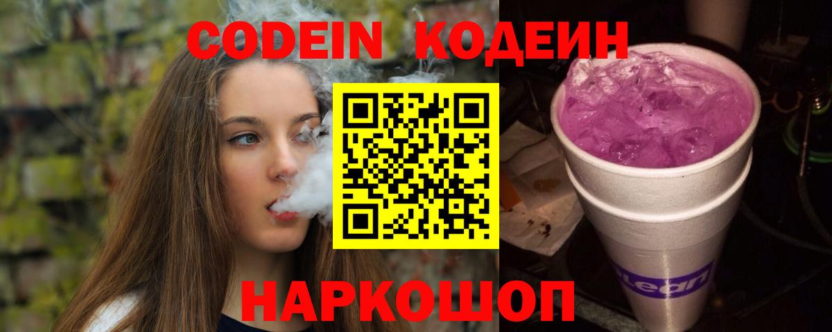 Codein напиток Lean (лин) Невинномысск